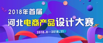 河北電商產(chǎn)品設(shè)計(jì)大賽 面向全社會征集Logo與影視節(jié)目策劃