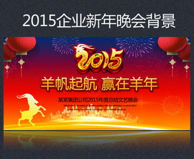 2015新年春節(jié)公司年會舞臺背景圖設(shè)計(jì)素材與影視節(jié)目策劃指南