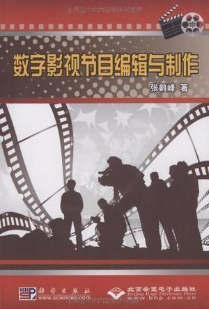 數(shù)字影視節(jié)目與制作編輯 策劃的藝術(shù)與實(shí)踐